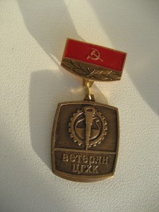 Ветеран ЦГХК ЛЮКС