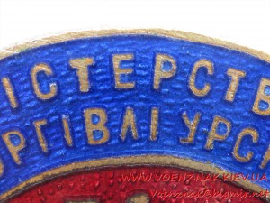 Міністерство торгівлі УРСР Київхлібторг.