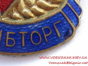 Міністерство торгівлі УРСР Київхлібторг.