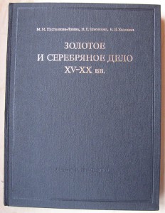 Книга Золотое и серебряное дело