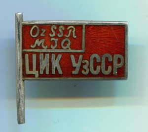 ЦИК Уз.ССР