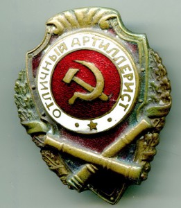 Отличный Артиллерист