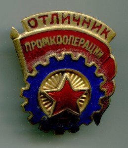 Отличник промкооперации РСФСР