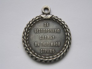 Тюремная Стража.