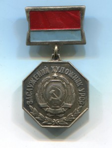 Заслуженный художник УССР