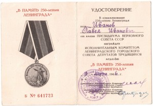 250 лет Ленинграду.Выдача 1966г.