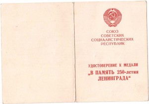 250 лет Ленинграду.Выдача 1966г.