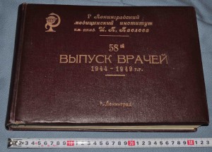 Выпускной фотоальбом 1949 года 58 выпуск врачей  1-й  ЛМИ