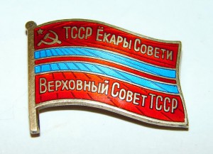 Депутат ТССР .11 Созыв, ном177