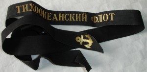 Лента Тихоокеанский флот