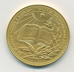 Школьная медаль УССР (40 мм) Золотая ПЫШНЫЙ ГЕРБ