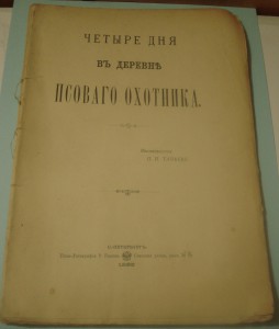 четыре дня в деревне Псового охотника