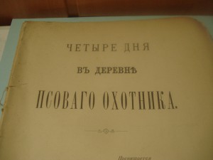 четыре дня в деревне Псового охотника