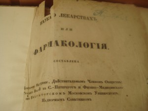 Наука о лекарствах или ФАРМАКОЛОГИЯ