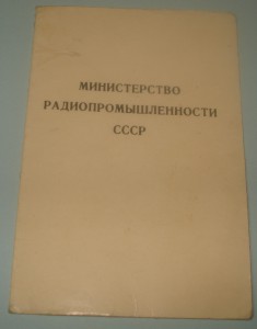 доки на знак ПОЧЕТНЫЙ РАДИСТ