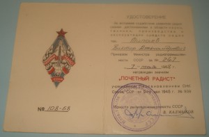 доки на знак ПОЧЕТНЫЙ РАДИСТ