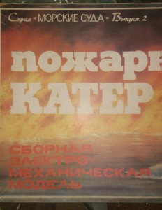 "ПОЖАРНЫЙ КАТЕР"Сборная электромеханическая модель.