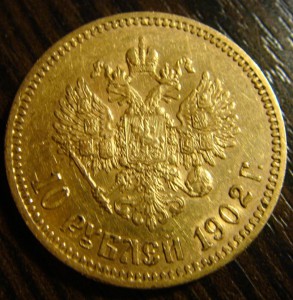 10 рублей 1902 год .