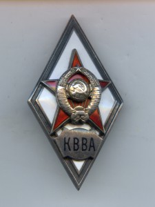 КВВА, в серебре, 2-й тип.