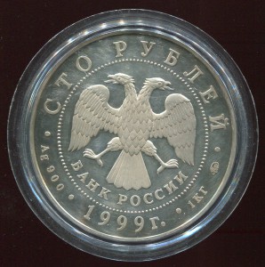 100 рублей Ag900. 1999г.