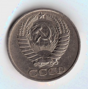 50 копеек 1976 год