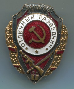 Отличный разведчик