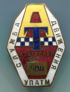 Служба движения УПАТМ-контролер