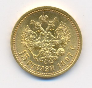 15 руб  1897 год .