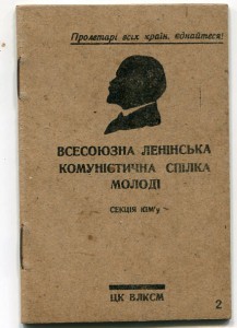 Комсомольский билет 1932г-Украина