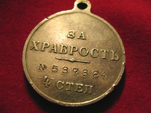 За храбрость.№ 537324.лот отложен.