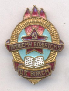 ЦК ВЛКСМ Лучшему вожатому