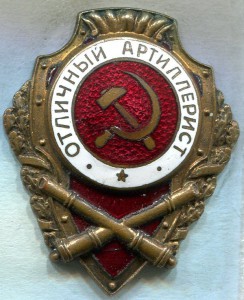 Отличный АРТИЛЛЕРИСТ, 8 тип, ШМЗ/МПС, НЕЧАСТЫЙ!!!