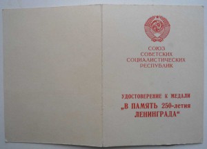 250 лет Ленинграду\Выдача 1978г