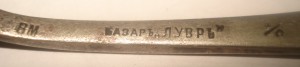 ложка маленькая , BM , БАЗАР "ЛУВР"