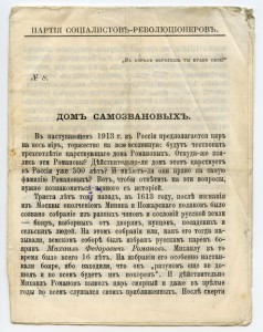 Дом Самозвановых партия эсеров Блеклов Агитация Редкость