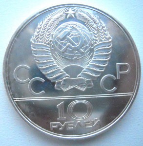 10 руб 1979г, 22 олимпиада.