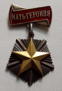 Мать Героиня 6202