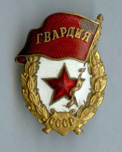 Гвардия - 2 штуки (одна битая)