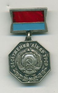 Заслуженный врач УССР