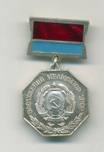 Заслуженный мелиоратор УССР