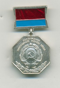 Заслуженный наставник молодежи УССР