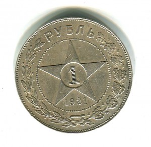 Рубль 1921 года АГ.