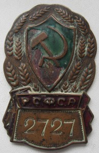 знак РСФСР №-ой ( РКМ или ВМ )