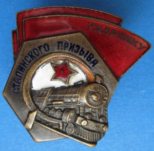 Ударник сталинского призыва (№ 78***)