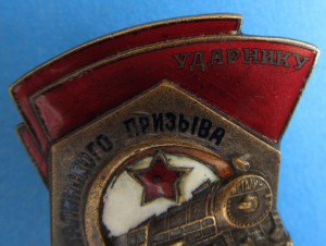 Ударник сталинского призыва (№ 78***)