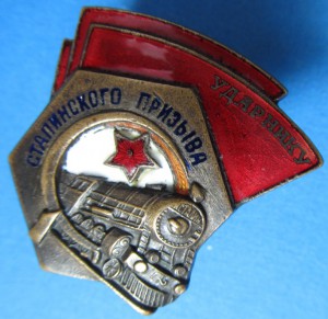 Ударник сталинского призыва (№ 78***)