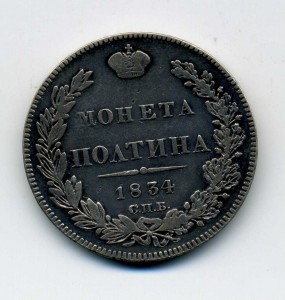 Полтина 1834 сбп-нг (R)