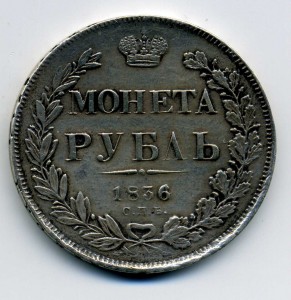 Рубль 1836 СПБ-НГ