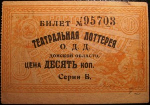 10 копеек 1925 (Донская область, лотерея, "Беспризорщина")