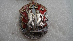 ЗНАК ПОЧЕТА № 105 469.